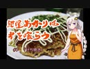 紲星あかりは米を喰らう #7「せち焼き」