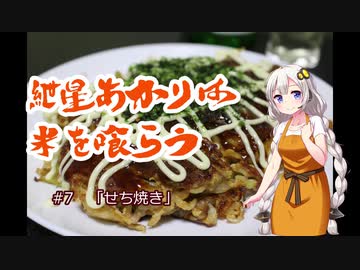 紲星あかりは米を喰らう #7「せち焼き」