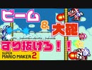 【実況】ビームと大砲をすり抜けて★どこまでマリオチャレンジ【スーパーマリオメーカー２】