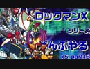 【ロックマンX5】ロックマンXシリーズ全部やる5 part13【ボスラッシュ】