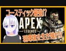 [PS4 APEX] 現環境はコースティックで決まり!!  [ゆっくり実況] part4