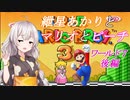 【VOICEROID実況】マリオ３をクリアします_world7後編【スーパーマリオブラザーズ３】