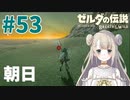 #53【ゼルダの伝説ブレスオブザワイルド】アッカレの朝日【女性実況】
