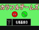 カラフルゲームズまとめ①