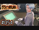 #054 軌跡好きの【閃の軌跡Ⅲ】実況だよ