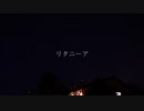 初音ミク 「リタニーア」