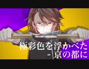 【歌ってみた】六波羅神楽絵巻【Bell】