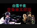 白雪千夜　空条承太郎説(M@STER VERSION)