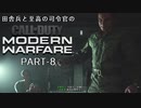 田舎兵と至高の司令官のCoD:MW　PART-8