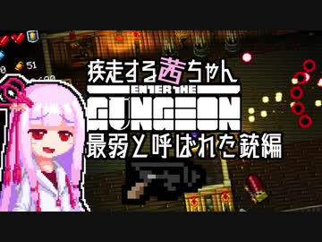 【Enter the Gungeon】疾走する茜ちゃん　最弱と呼ばれた銃編