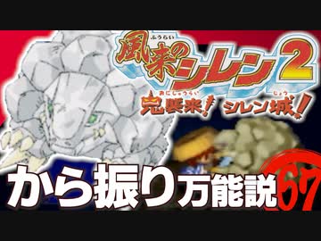 【風来のシレン２】から振り万能説【実況初プレイ】67