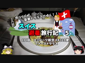 【ゆっくり】スイス旅行記　5　エミレーツ航空　ファーストクラスを満喫！