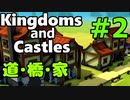 【Kingdoms and Castles解説】＃2 - 「道」「橋」「家 」解説【ゆっくり実況】