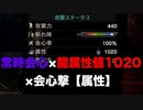 【MHW:I】耐龍の装衣で龍属性値を1000越えさせる常時会心龍属性マム双剣装備【ゆっくり実況】