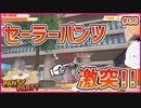 【#PantyParty #06】セーラーパンツってなんだよ。セーラー〇ーンみたいに言うな【 #ムービン #VTuber 】