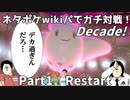 【ポケモン剣盾】ネタポケwikiパでガチ対戦！Decade！　Part1　Restart