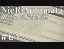 【実況】NieR:Automata　めっちゃ解説しながらプレイ！＃61