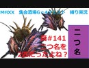 【MHXX縛り実況 真#141】二つ名を2匹だったよね？VS矛砕ダイミョウザザミ×2