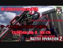 【バトオペ2】一方的に斬られる痛さと怖さを教えてくれる脳筋機体　ガンダムMk-Ⅱ[ガンダムバトルオペレーション2　ゆっくり＆VOICEROID実況]
