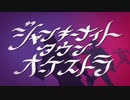 ジャンキーナイトタウンオーケストラ 歌ってみた　【ココア】