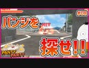 【#PantyParty #08】パンジの行方を捜すため、野良パンツをしばく!!!!【 #ムービン #VTuber 】