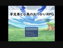 【APヘタリア】兄芋＋子芋＋小鳥のおつかいRPG（修正版）＊超短編＊【RPG】