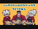 【#番外編】Helltakerのパンケーキを作ってみた【地獄CEO大喜び】