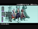 【MMDメギド72】ひらみを堪能するSCREAM（固定カメラVer）