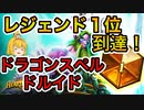 【ハースストーン】ドラゴン×トークン＝最強！？ドラゴンスペルドルイドでランクマッチ！【ゆっくり実況】