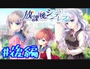 【実況】放課後シンデレラ  -体験版-　#後編【エロゲ】