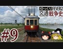 【Transport Fever 2】ゆっくり交通戦争史 Part9