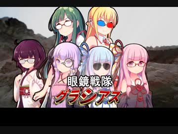 No.140 眼鏡戦隊グラシアス
