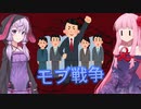 琴葉茜の闇ゲー#129 「第二次　モブ・ウォー」