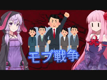 琴葉茜の闇ゲー#129 「第二次　モブ・ウォー」