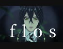【MMDツイステ】花