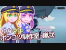 【Stormworks】ゆかマキぽんこつ制作室・嵐弐29