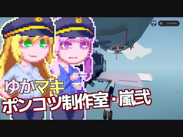【Stormworks】ゆかマキぽんこつ制作室・嵐弐29
