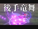 【ポケモン剣盾】これから毎日ランクマしようぜ？40日目【ドラパルト】