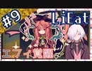 【LiEat】#9(終) 嘘を食べるドラゴン少女と詐欺師の旅物語