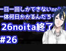【縛りプレイ】　#26　一日一回しかできないnoitaは一体何日かかるんだろう…？【noita】