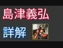 【戦国武将紹介】鬼島津！島津義弘【ゆっくり解説】