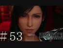 クラウドどころかポーションも分からない女がFF７Rを実況してみた＃53