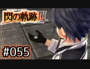 #055 軌跡好きの【閃の軌跡Ⅲ】実況だよ