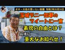 表現の自由とは？　ボギー大佐の言いたい放題　2020年06月04日　21時頃　放送分