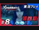 【初見プレイ】#08 名作リマスターゼノブレイド ディフィニティブ・エディションを初見プレイ【 Switch】