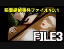 すべてが見当違い系実況者が行く「稲葉探偵事件ファイルNO.1」#3