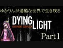 【Dying Light】ゆかりんが過酷な世界で生き残る Part1【VOICEROID実況プレイ】