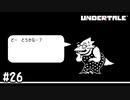 【実況】服のセンスが昭和のそれ【UNDERTALE】#26