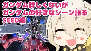 ガンダム詳しくないがガンダムの好きなシーン語る SEED編