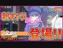 【#PantyParty #09】ボンジという怪しい新キャラ登場！？【 #ムービン #VTuber 】